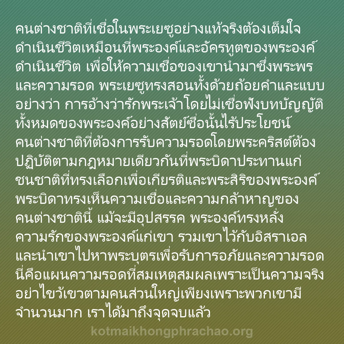 b0143 - โพสต์เกี่ยวกับกฎหมายของพระเจ้า: คนต่างชาติที่เชื่อในพระเยซูอย่างแท้จริงต้องเต...