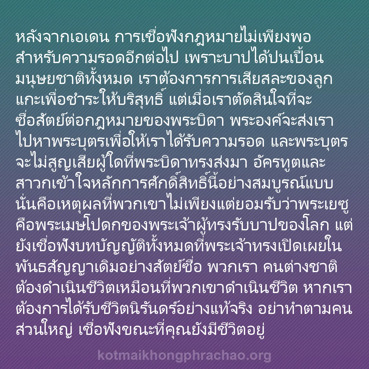 b0144 - โพสต์เกี่ยวกับกฎหมายของพระเจ้า: หลังจากเอเดน การเชื่อฟังกฎหมายไม่เพียงพอสำหรั...