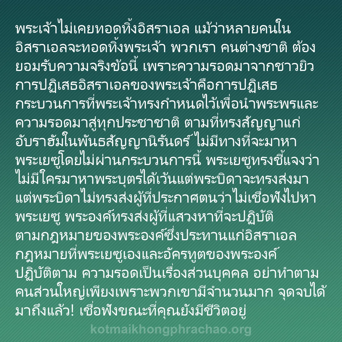 b0145 - โพสต์เกี่ยวกับกฎหมายของพระเจ้า: พระเจ้าไม่เคยทอดทิ้งอิสราเอล แม้ว่าหลายคนในอิ...