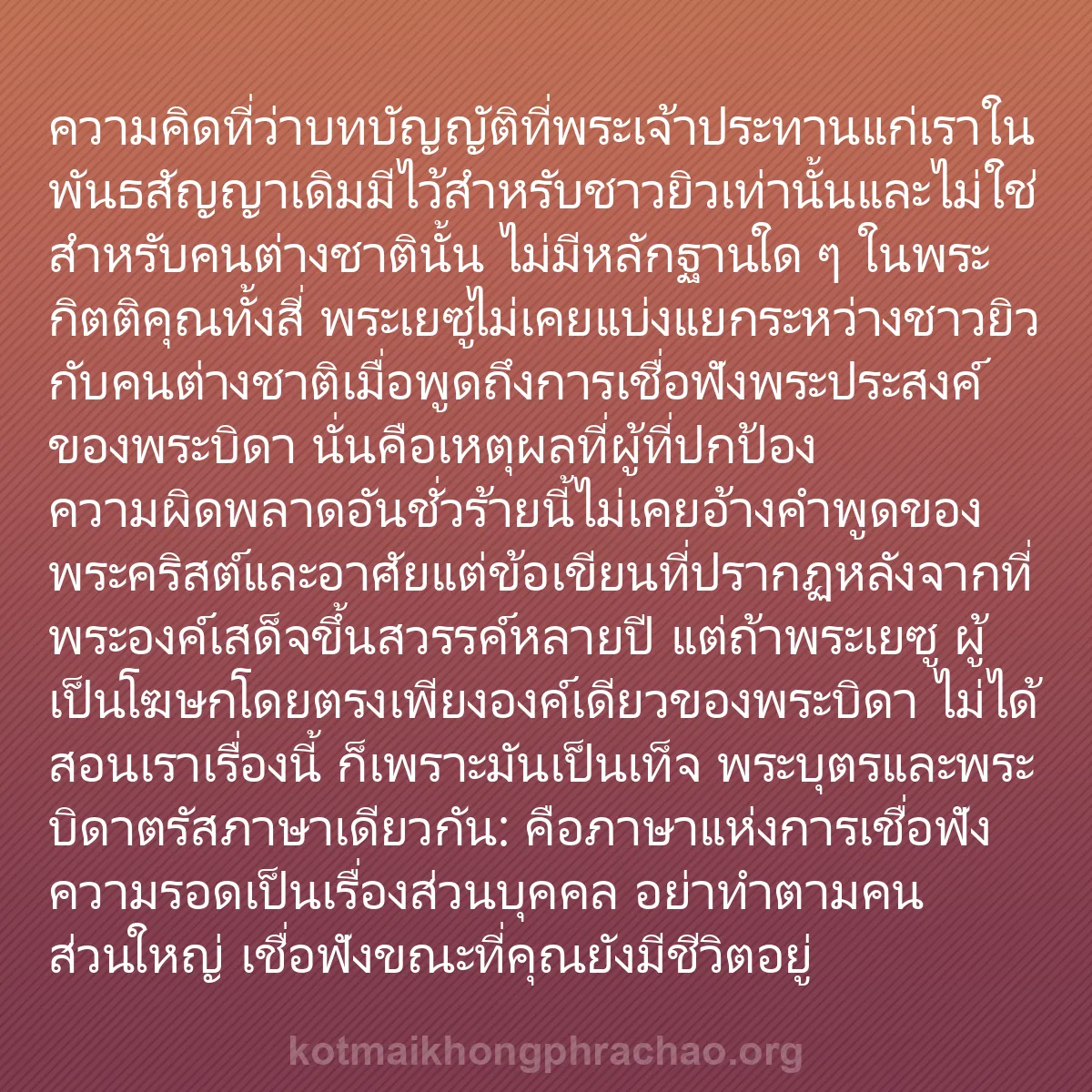 b0146 - โพสต์เกี่ยวกับกฎหมายของพระเจ้า: ความคิดที่ว่าบทบัญญัติที่พระเจ้าประทานแก่เราใ...