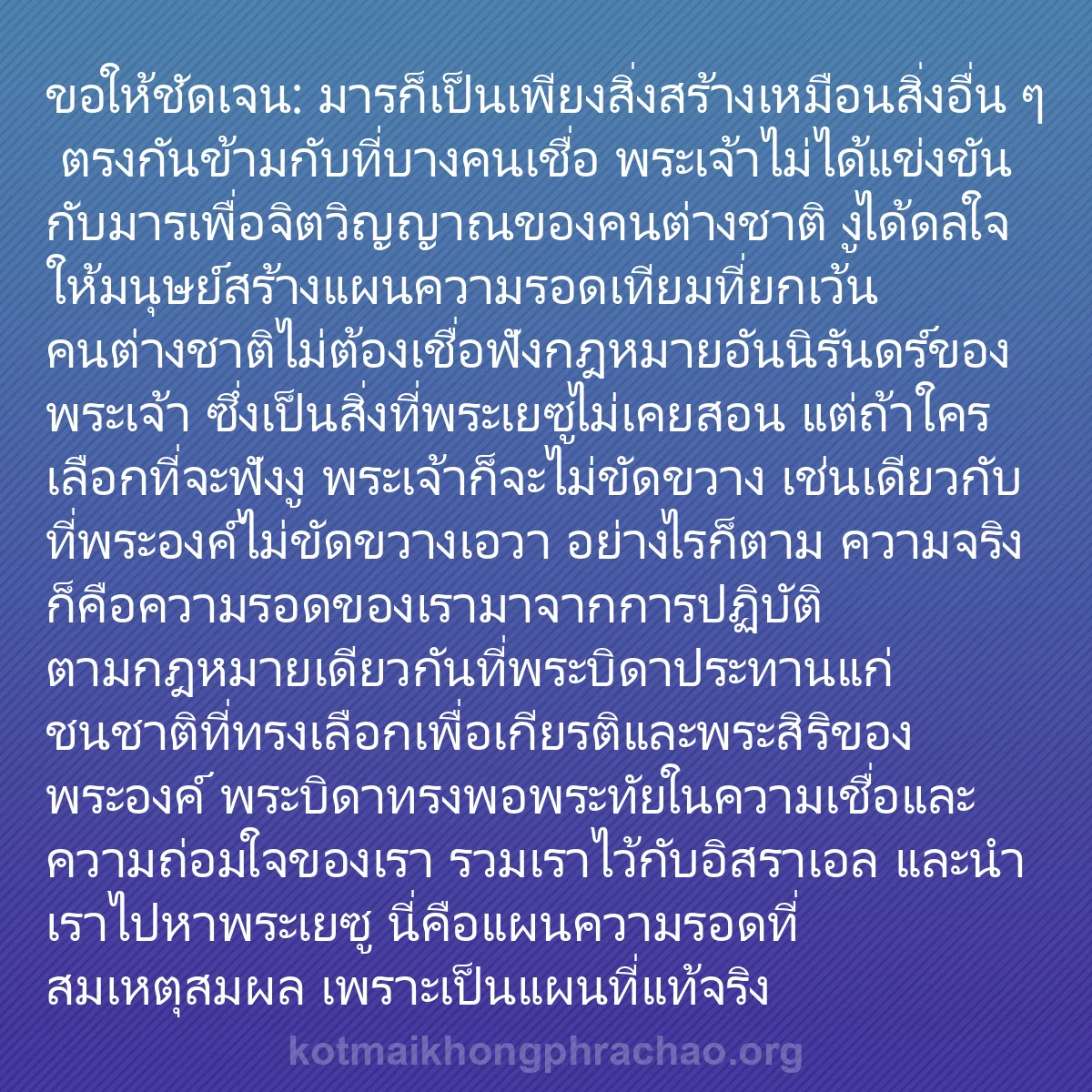 b0147 - โพสต์เกี่ยวกับกฎหมายของพระเจ้า: ขอให้ชัดเจน: มารก็เป็นเพียงสิ่งสร้างเหมือนสิ่...