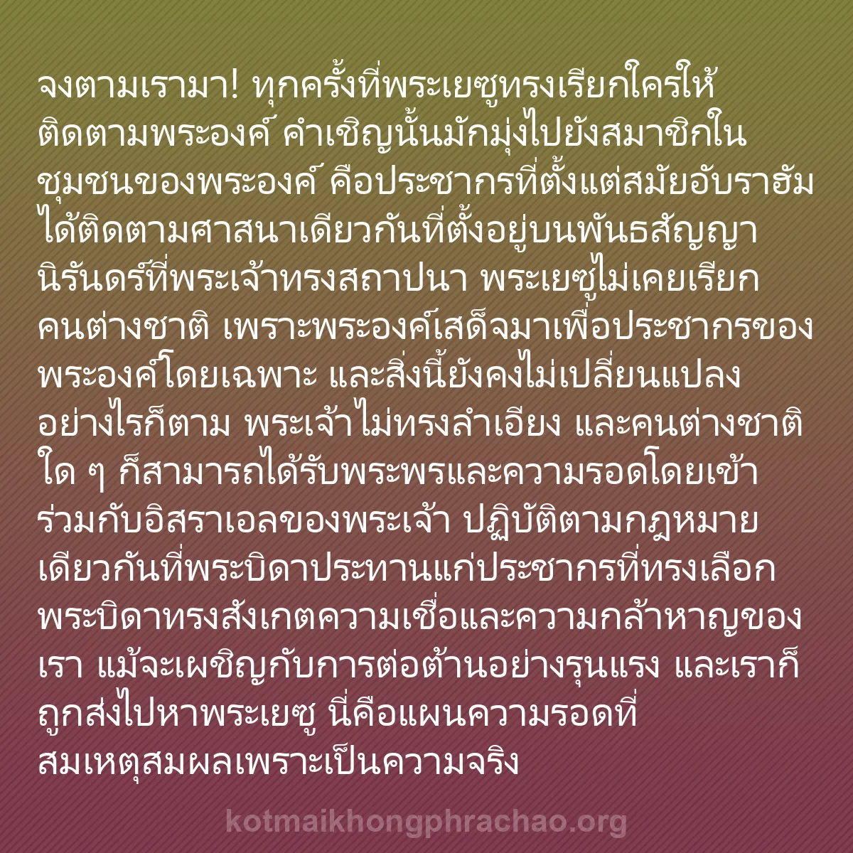 b0148 - โพสต์เกี่ยวกับกฎหมายของพระเจ้า: จงตามเรามา! ทุกครั้งที่พระเยซูทรงเรียกใครให้ต...