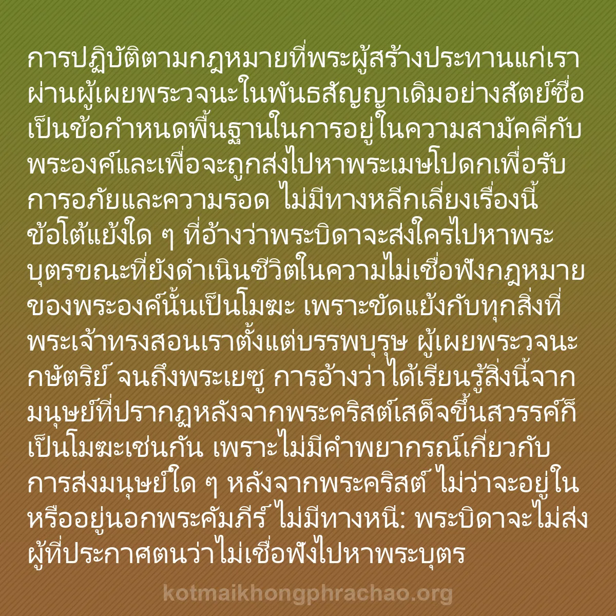 b0149 - โพสต์เกี่ยวกับกฎหมายของพระเจ้า: การปฏิบัติตามกฎหมายที่พระผู้สร้างประทานแก่เรา...