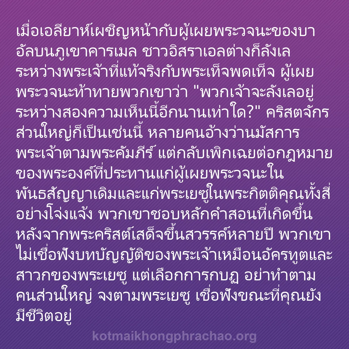 b0151 - โพสต์เกี่ยวกับกฎหมายของพระเจ้า: เมื่อเอลียาห์เผชิญหน้ากับผู้เผยพระวจนะของบาอั...