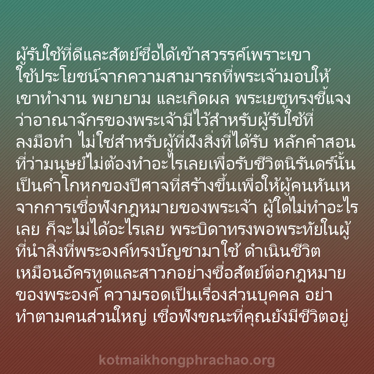 b0153 - โพสต์เกี่ยวกับกฎหมายของพระเจ้า: ผู้รับใช้ที่ดีและสัตย์ซื่อได้เข้าสวรรค์เพราะเ...