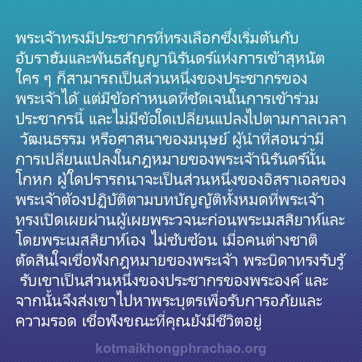 b0155 - โพสต์เกี่ยวกับกฎหมายของพระเจ้า: พระเจ้าทรงมีประชากรที่ทรงเลือกซึ่งเริ่มต้นกับ...