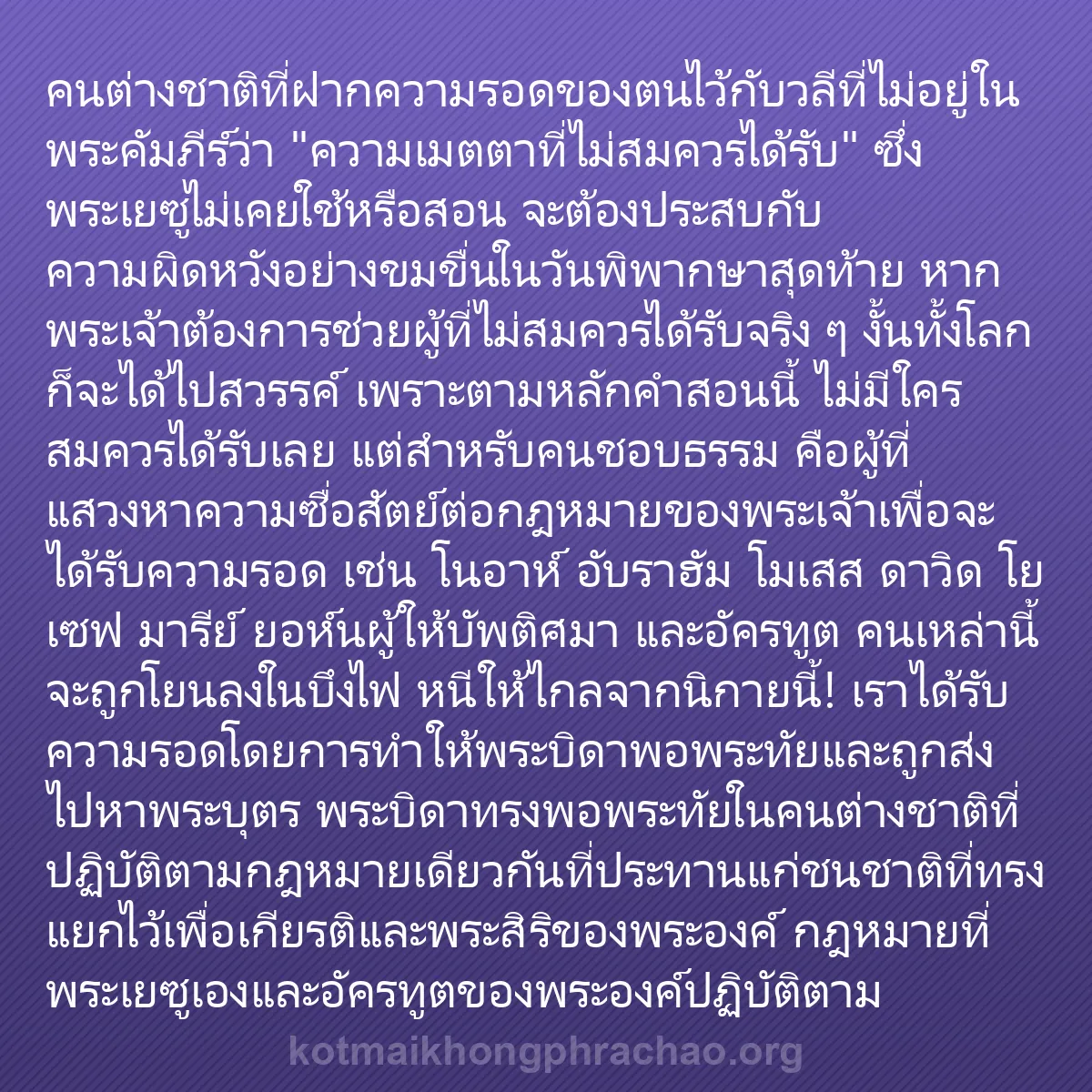 b0158 - โพสต์เกี่ยวกับกฎหมายของพระเจ้า: คนต่างชาติที่ฝากความรอดของตนไว้กับวลีที่ไม่อย...