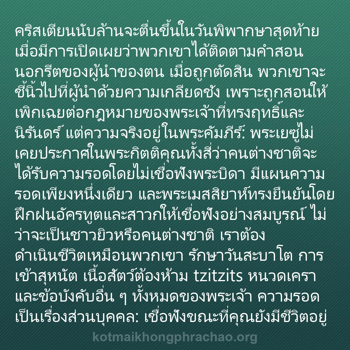 b0160 - โพสต์เกี่ยวกับกฎหมายของพระเจ้า: คริสเตียนนับล้านจะตื่นขึ้นในวันพิพากษาสุดท้าย...