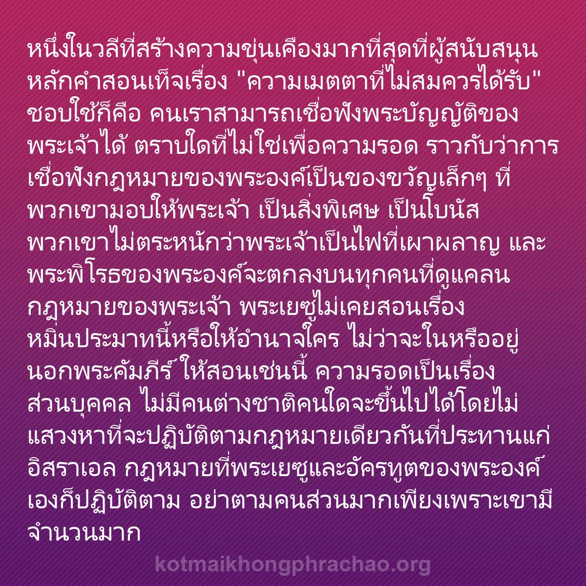b0161 - โพสต์เกี่ยวกับกฎหมายของพระเจ้า: หนึ่งในวลีที่สร้างความขุ่นเคืองมากที่สุดที่ผู...