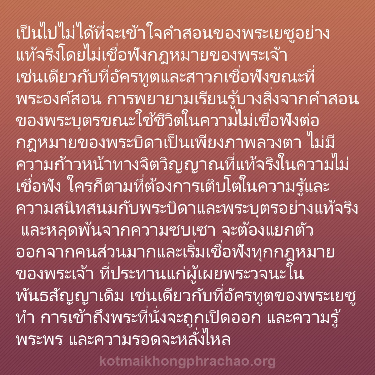b0166 - โพสต์เกี่ยวกับกฎหมายของพระเจ้า: เป็นไปไม่ได้ที่จะเข้าใจคำสอนของพระเยซูอย่างแท...