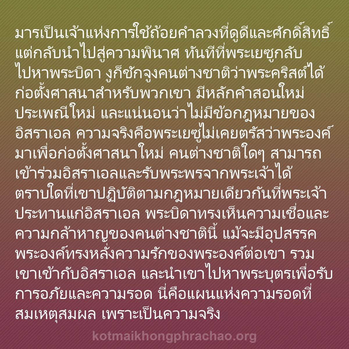 b0168 - โพสต์เกี่ยวกับกฎหมายของพระเจ้า: มารเป็นเจ้าแห่งการใช้ถ้อยคำลวงที่ดูดีและศักดิ...