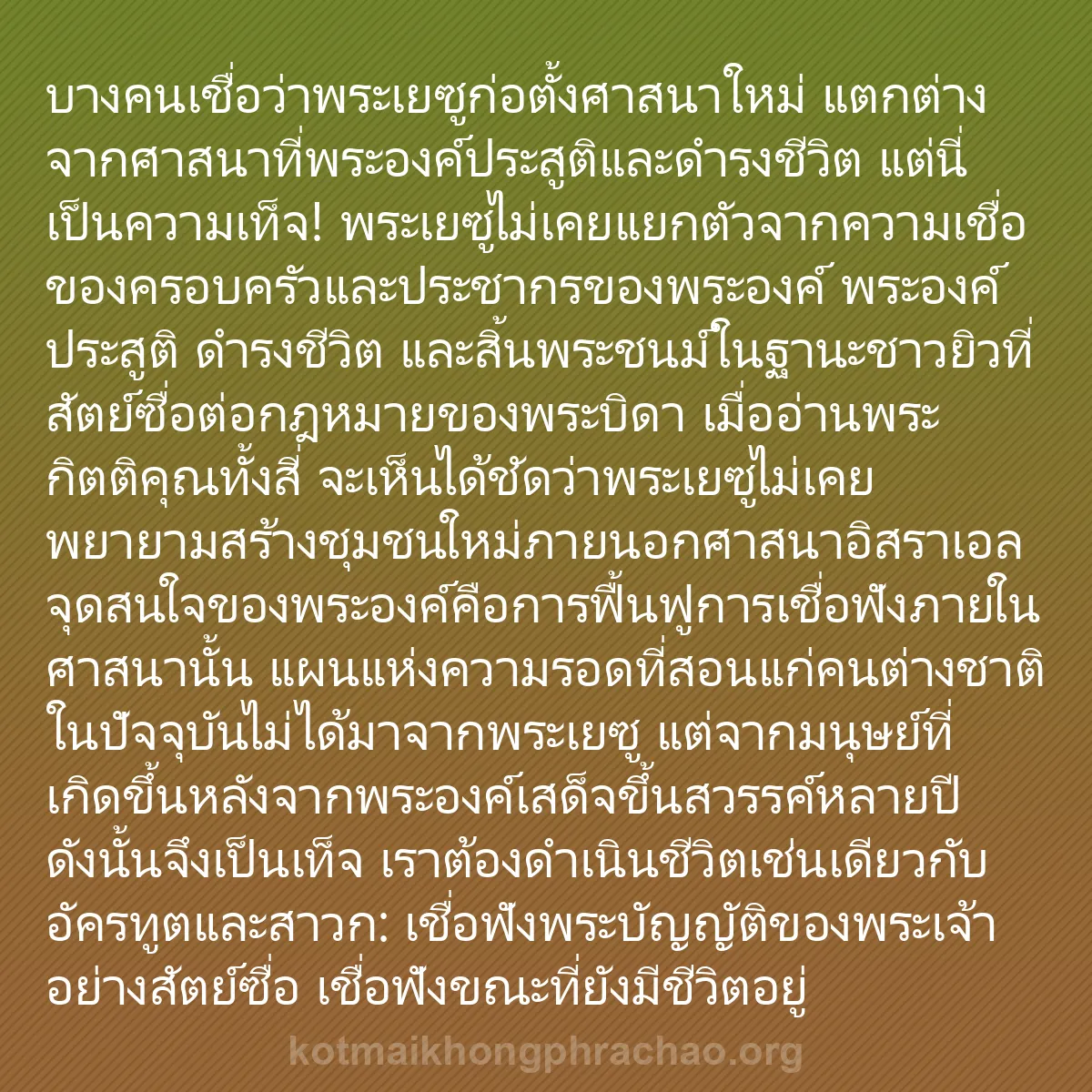 b0169 - โพสต์เกี่ยวกับกฎหมายของพระเจ้า: บางคนเชื่อว่าพระเยซูก่อตั้งศาสนาใหม่ แตกต่างจ...