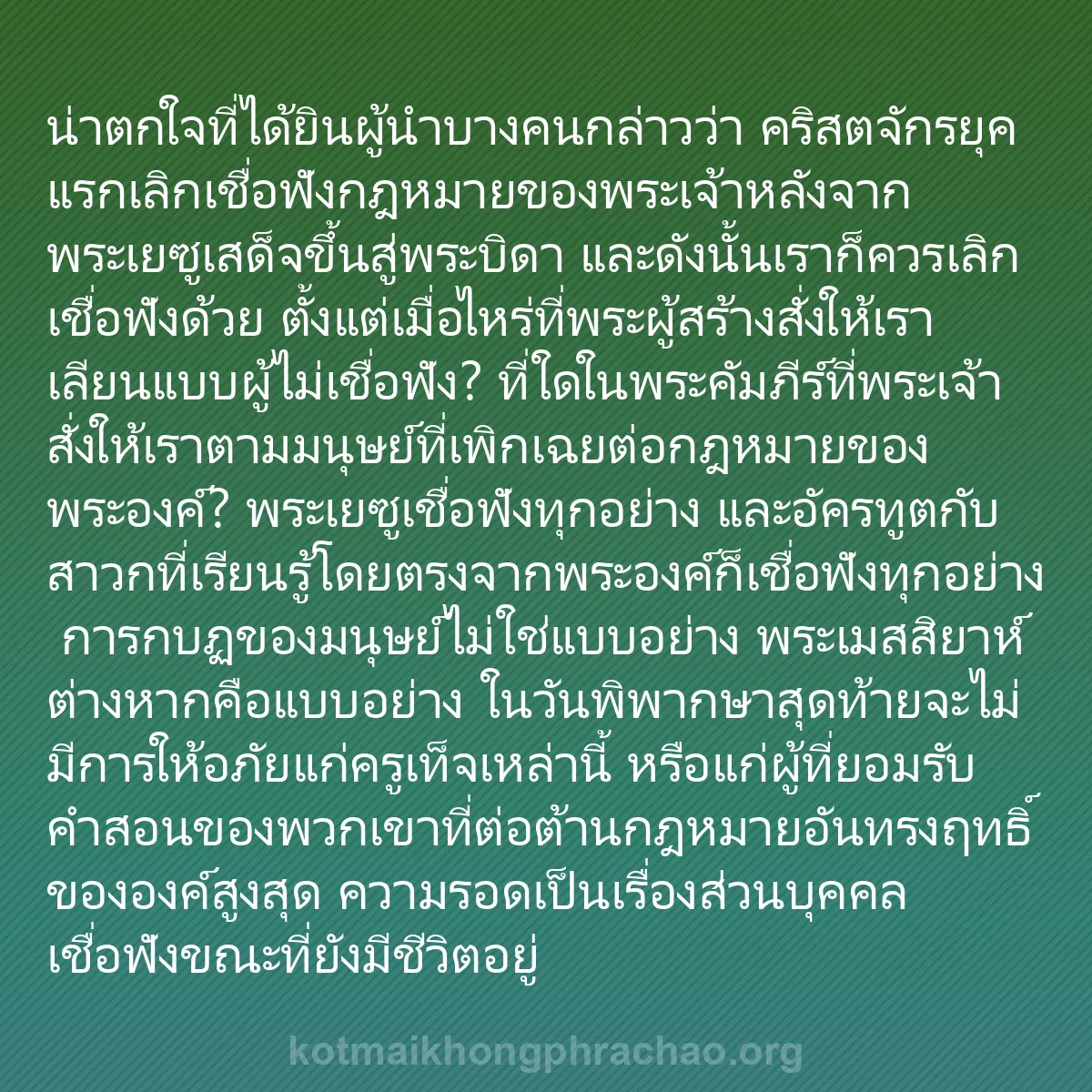 b0170 - โพสต์เกี่ยวกับกฎหมายของพระเจ้า: น่าตกใจที่ได้ยินผู้นำบางคนกล่าวว่า คริสตจักรย...