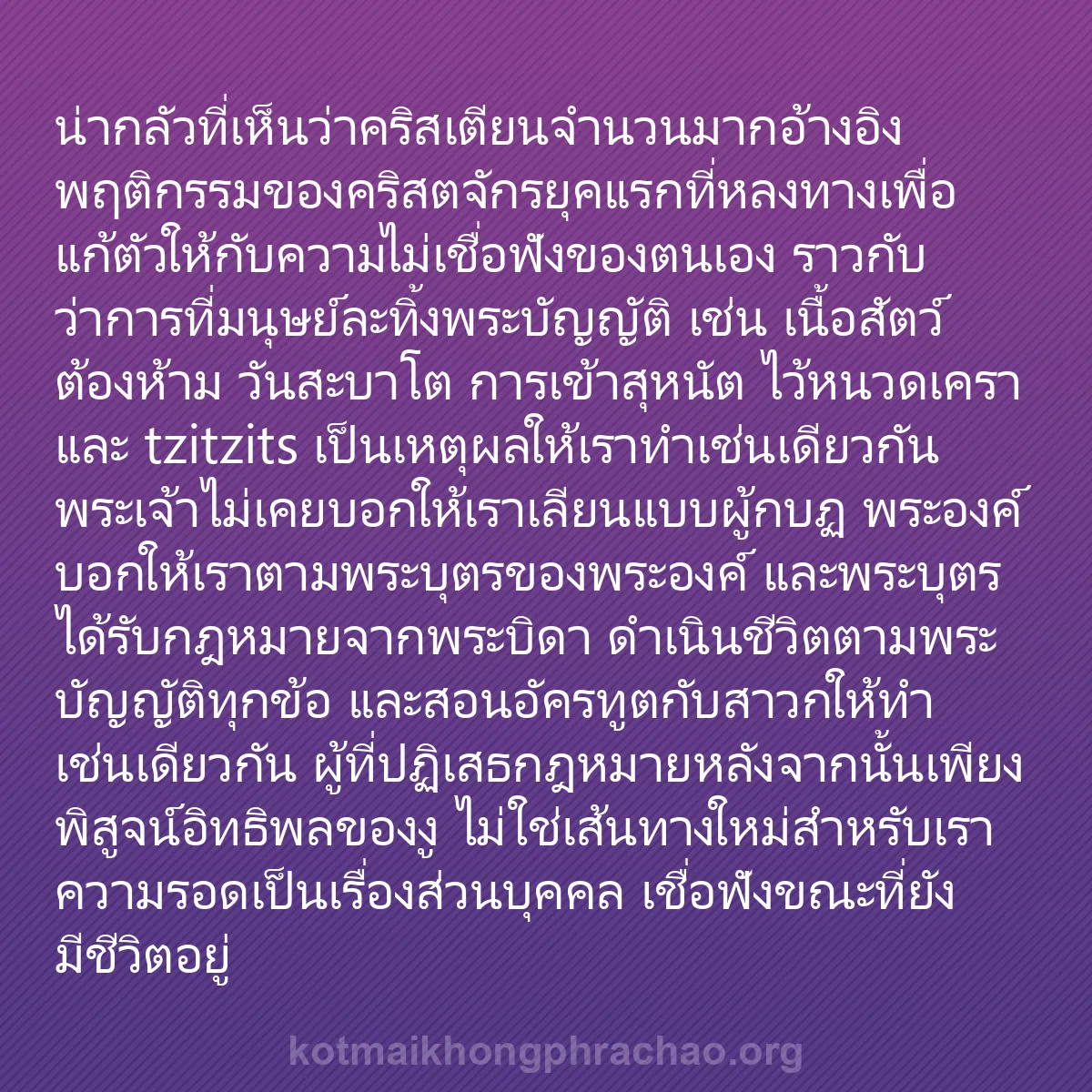 b0171 - โพสต์เกี่ยวกับกฎหมายของพระเจ้า: น่ากลัวที่เห็นว่าคริสเตียนจำนวนมากอ้างอิงพฤติ...