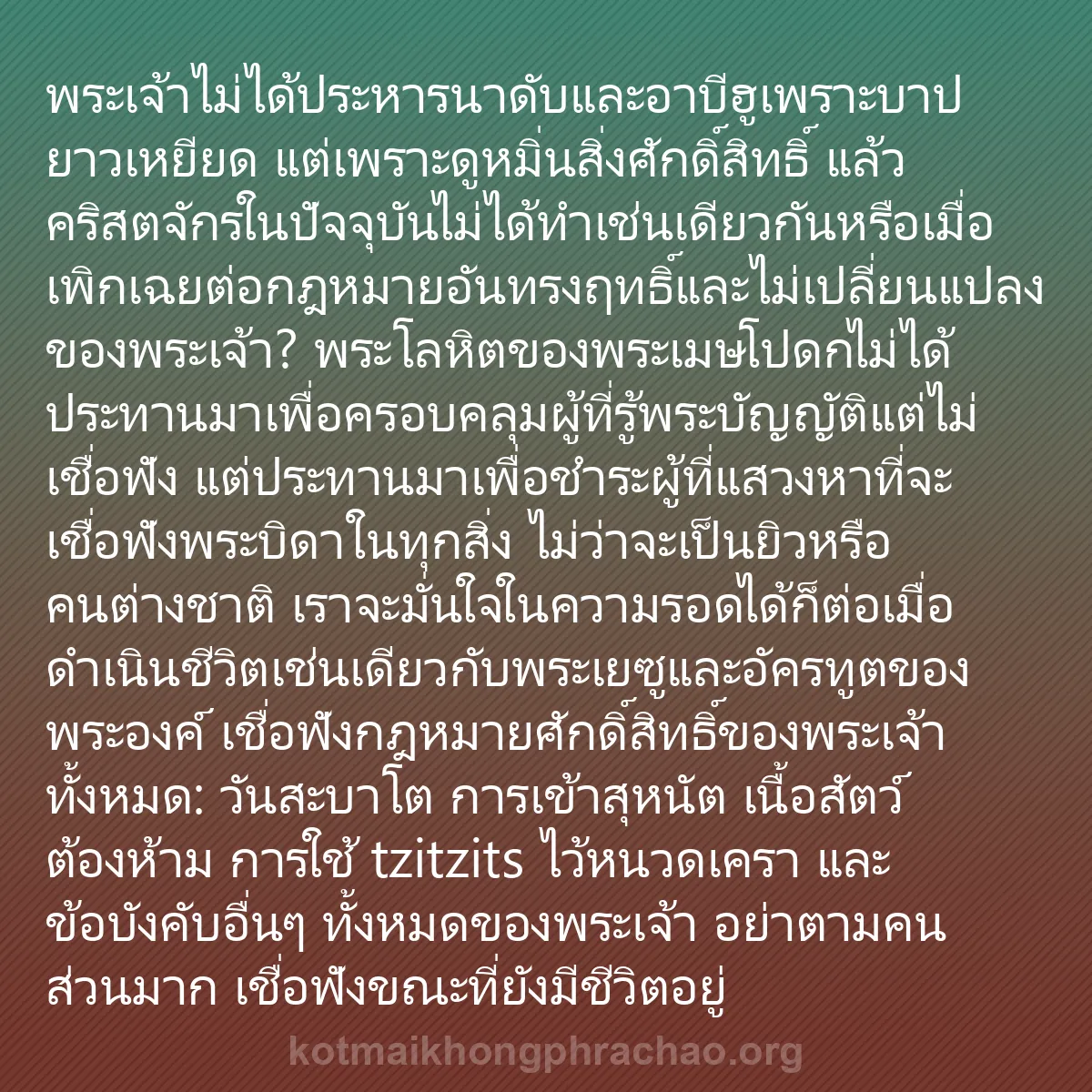 b0173 - โพสต์เกี่ยวกับกฎหมายของพระเจ้า: พระเจ้าไม่ได้ประหารนาดับและอาบีฮูเพราะบาปยาวเ...