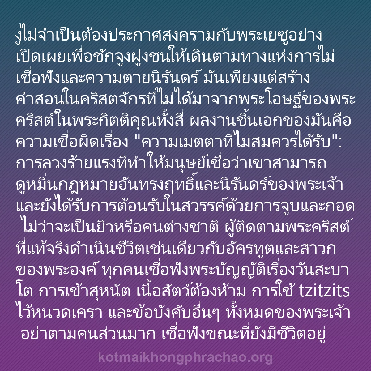 b0174 - โพสต์เกี่ยวกับกฎหมายของพระเจ้า: งูไม่จำเป็นต้องประกาศสงครามกับพระเยซูอย่างเปิ...