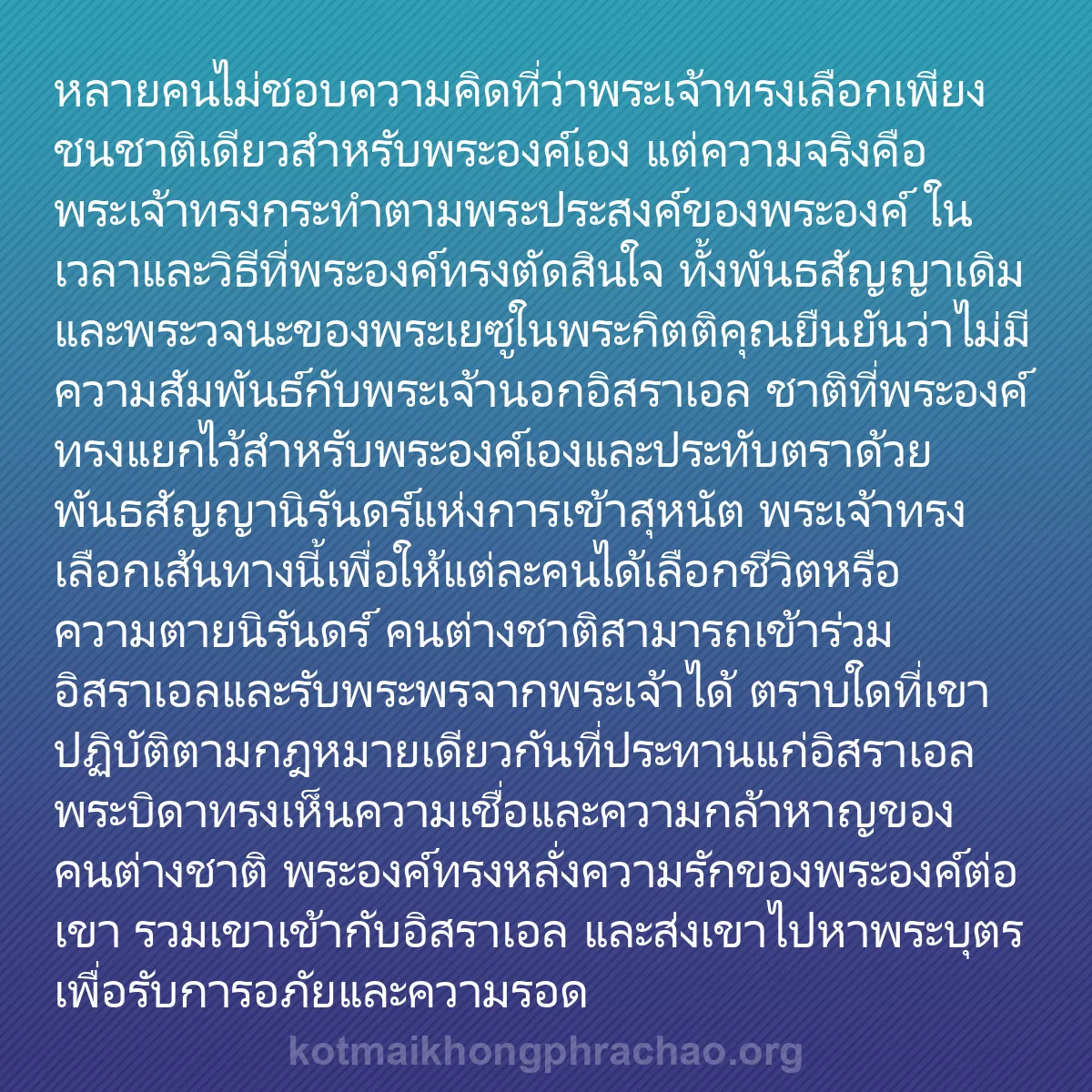 b0175 - โพสต์เกี่ยวกับกฎหมายของพระเจ้า: หลายคนไม่ชอบความคิดที่ว่าพระเจ้าทรงเลือกเพียง...