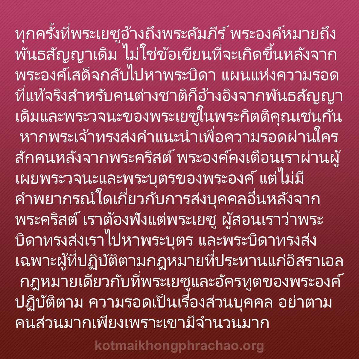 b0179 - โพสต์เกี่ยวกับกฎหมายของพระเจ้า: ทุกครั้งที่พระเยซูอ้างถึงพระคัมภีร์ พระองค์หม...