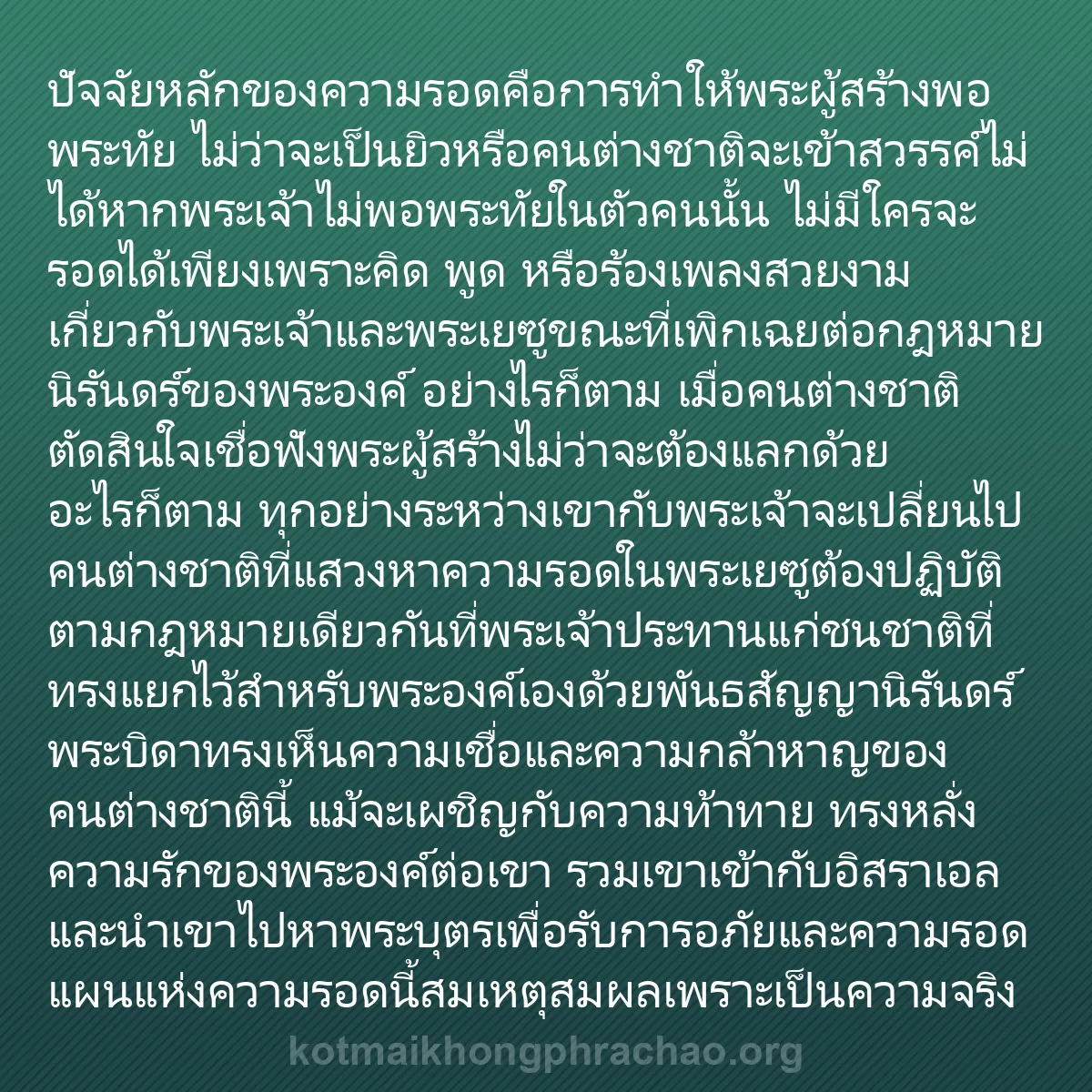 b0180 - โพสต์เกี่ยวกับกฎหมายของพระเจ้า: ปัจจัยหลักของความรอดคือการทำให้พระผู้สร้างพอพ...