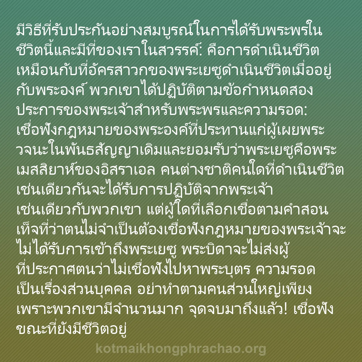 b0183 - โพสต์เกี่ยวกับกฎหมายของพระเจ้า: มีวิธีที่รับประกันอย่างสมบูรณ์ในการได้รับพระพ...