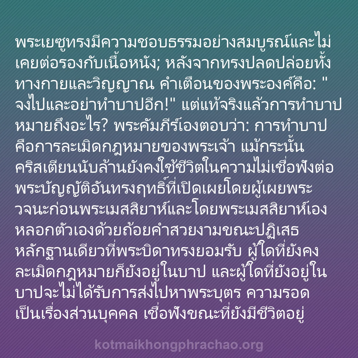 b0184 - โพสต์เกี่ยวกับกฎหมายของพระเจ้า: พระเยซูทรงมีความชอบธรรมอย่างสมบูรณ์และไม่เคยต...