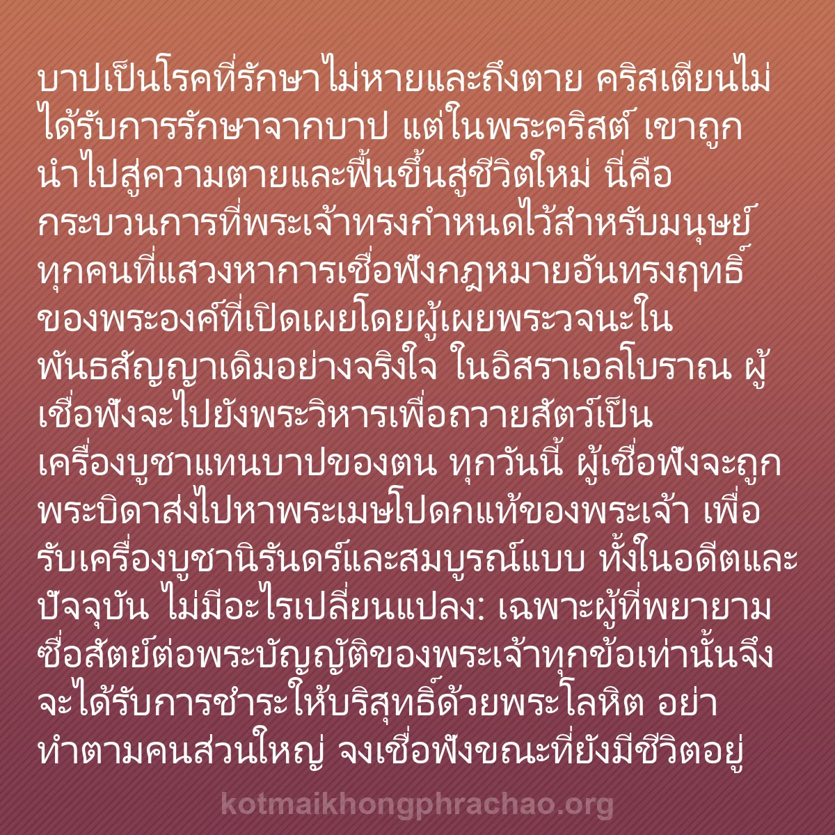 b0186 - โพสต์เกี่ยวกับกฎหมายของพระเจ้า: บาปเป็นโรคที่รักษาไม่หายและถึงตาย คริสเตียนไม...