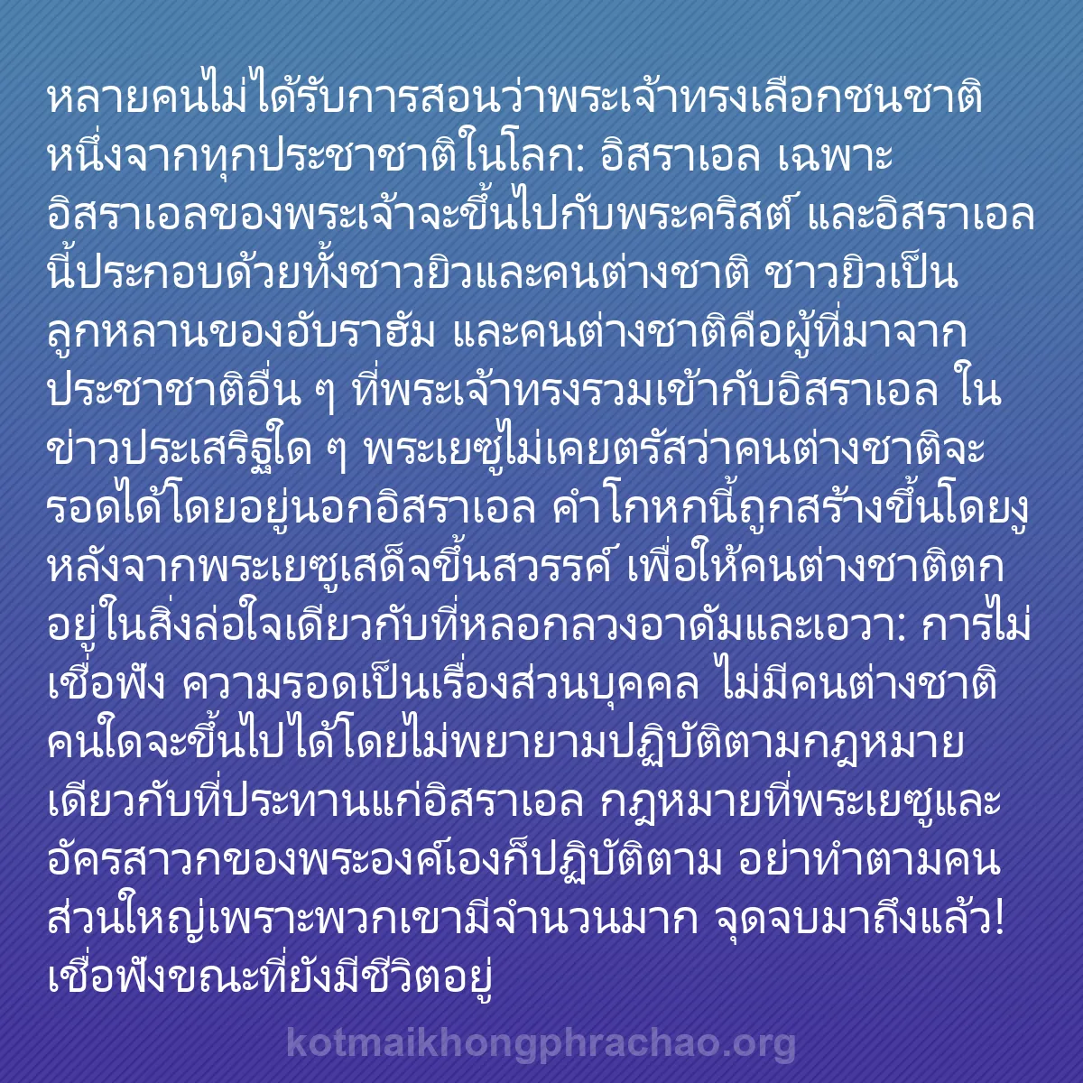 b0187 - โพสต์เกี่ยวกับกฎหมายของพระเจ้า: หลายคนไม่ได้รับการสอนว่าพระเจ้าทรงเลือกชนชาติ...