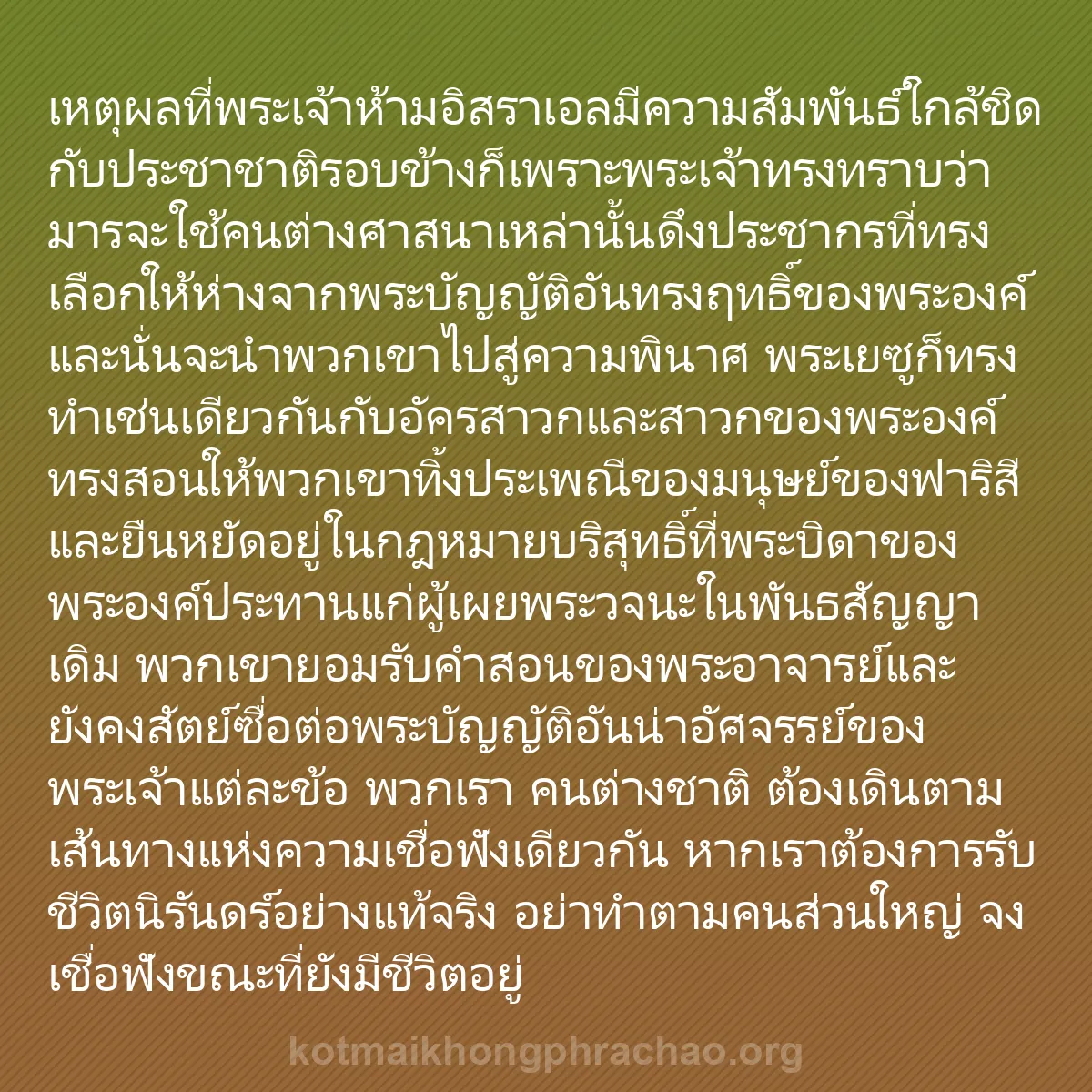 b0189 - โพสต์เกี่ยวกับกฎหมายของพระเจ้า: เหตุผลที่พระเจ้าห้ามอิสราเอลมีความสัมพันธ์ใกล...