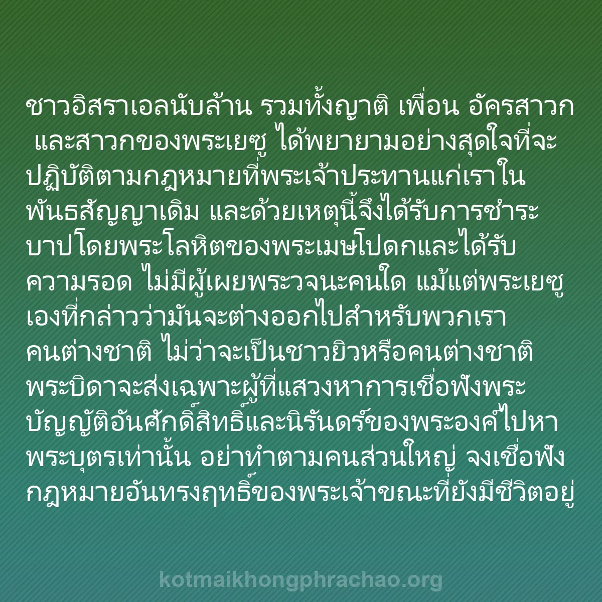 b0190 - โพสต์เกี่ยวกับกฎหมายของพระเจ้า: ชาวอิสราเอลนับล้าน รวมทั้งญาติ เพื่อน อัครสาว...