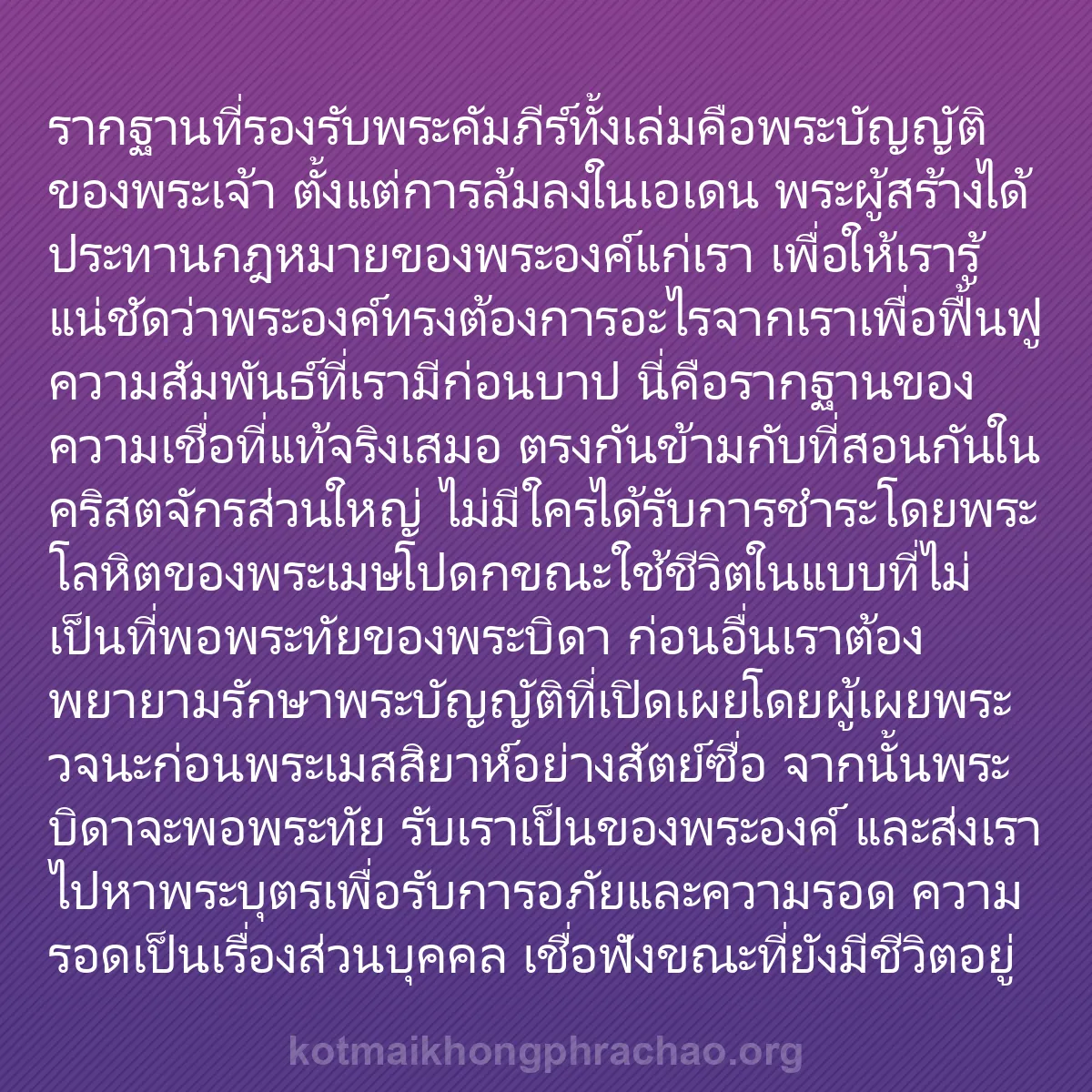 b0191 - โพสต์เกี่ยวกับกฎหมายของพระเจ้า: รากฐานที่รองรับพระคัมภีร์ทั้งเล่มคือพระบัญญัต...
