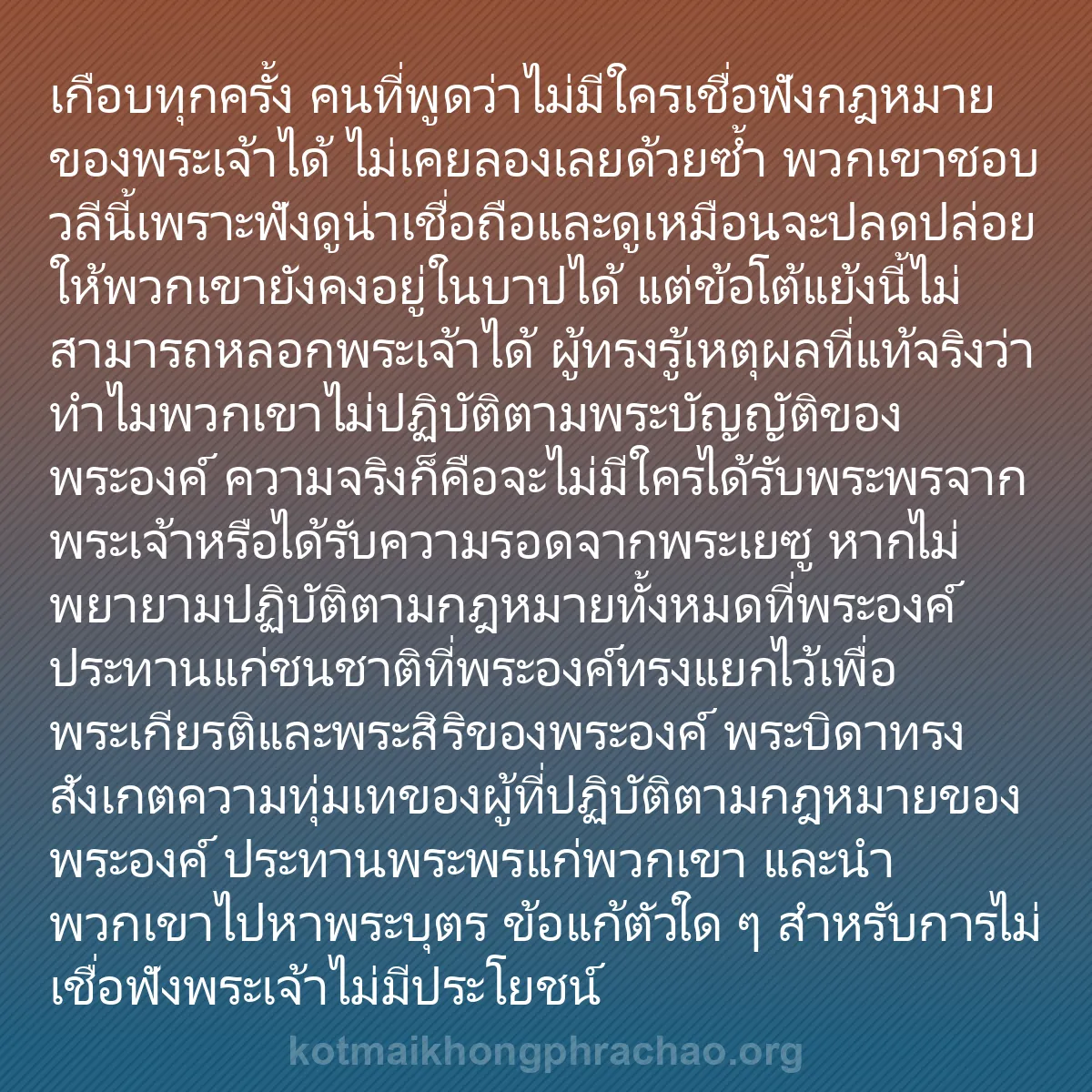 b0192 - โพสต์เกี่ยวกับกฎหมายของพระเจ้า: เกือบทุกครั้ง คนที่พูดว่าไม่มีใครเชื่อฟังกฎหม...