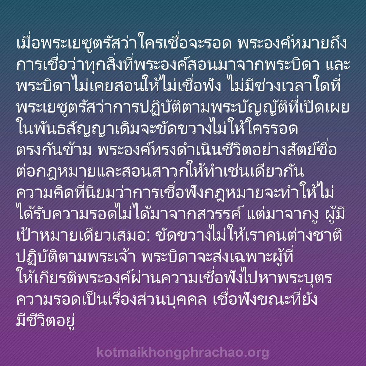 b0194 - โพสต์เกี่ยวกับกฎหมายของพระเจ้า: เมื่อพระเยซูตรัสว่าใครเชื่อจะรอด พระองค์หมายถ...