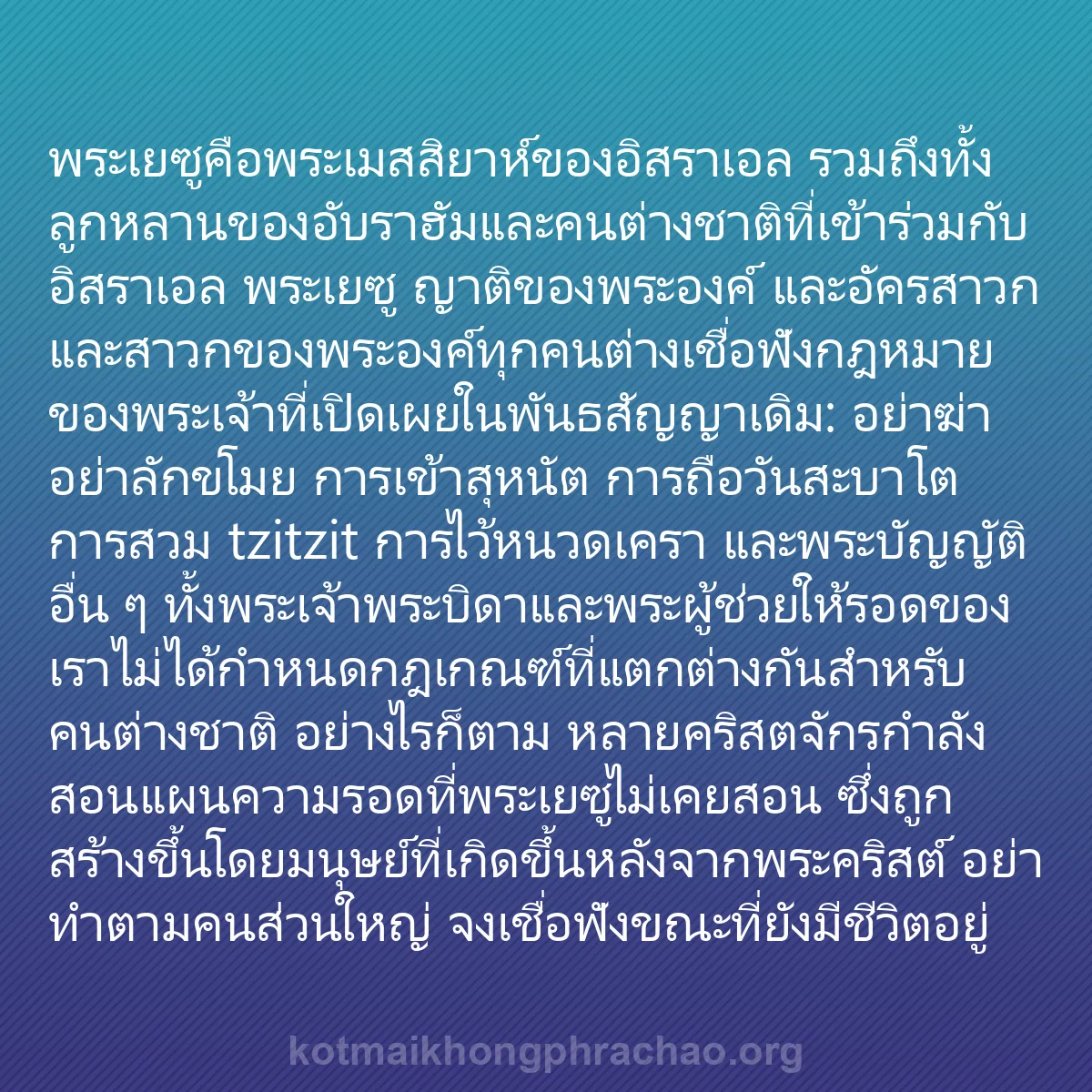 b0195 - โพสต์เกี่ยวกับกฎหมายของพระเจ้า: พระเยซูคือพระเมสสิยาห์ของอิสราเอล รวมถึงทั้งล...