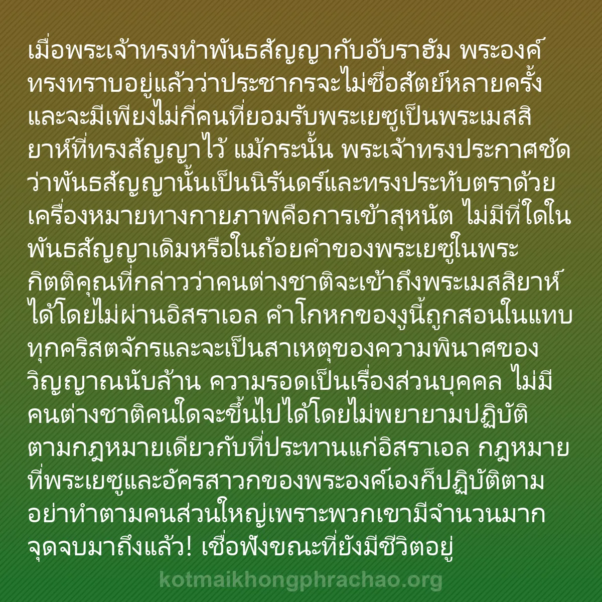 b0196 - โพสต์เกี่ยวกับกฎหมายของพระเจ้า: เมื่อพระเจ้าทรงทำพันธสัญญากับอับราฮัม พระองค์...