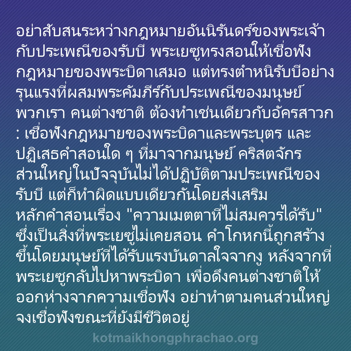 b0197 - โพสต์เกี่ยวกับกฎหมายของพระเจ้า: อย่าสับสนระหว่างกฎหมายอันนิรันดร์ของพระเจ้ากั...