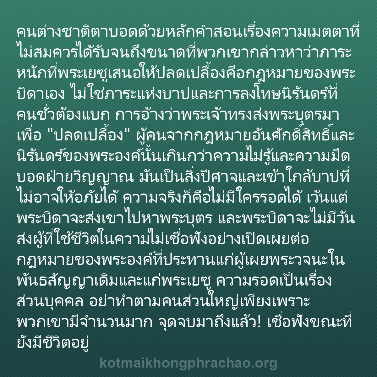 b0200 - โพสต์เกี่ยวกับกฎหมายของพระเจ้า: คนต่างชาติตาบอดด้วยหลักคำสอนเรื่องความเมตตาที...