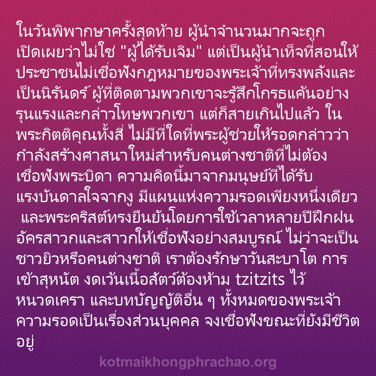 b0201 - โพสต์เกี่ยวกับกฎหมายของพระเจ้า: ในวันพิพากษาครั้งสุดท้าย ผู้นำจำนวนมากจะถูกเป...