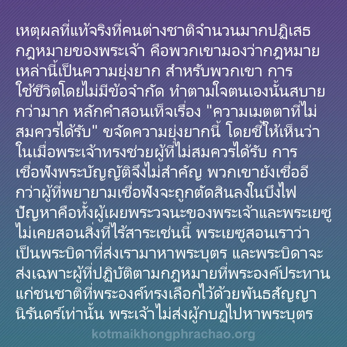 b0202 - โพสต์เกี่ยวกับกฎหมายของพระเจ้า: เหตุผลที่แท้จริงที่คนต่างชาติจำนวนมากปฏิเสธกฎ...