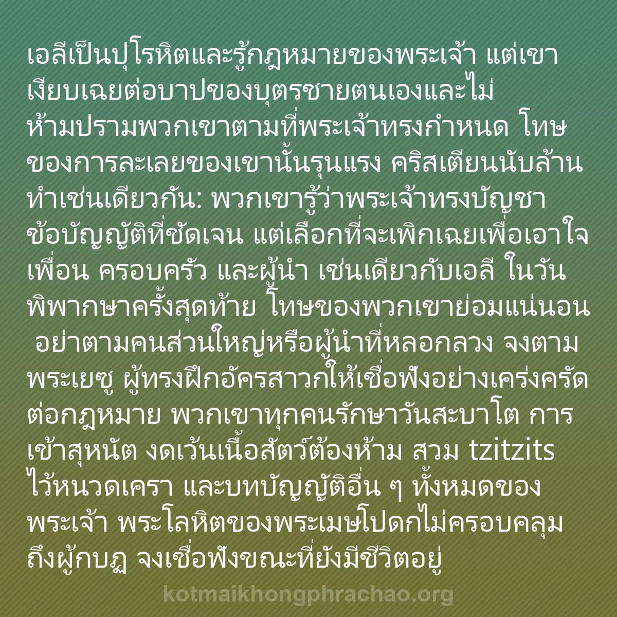 b0203 - โพสต์เกี่ยวกับกฎหมายของพระเจ้า: เอลีเป็นปุโรหิตและรู้กฎหมายของพระเจ้า แต่เขาเ...