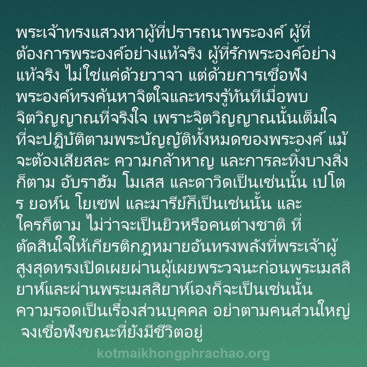 b0205 - โพสต์เกี่ยวกับกฎหมายของพระเจ้า: พระเจ้าทรงแสวงหาผู้ที่ปรารถนาพระองค์ ผู้ที่ต้...