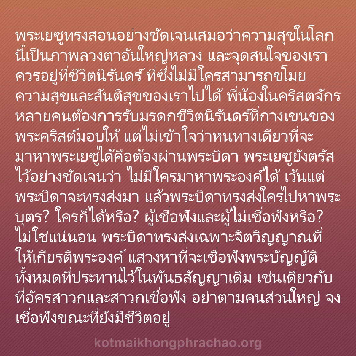 b0206 - โพสต์เกี่ยวกับกฎหมายของพระเจ้า: พระเยซูทรงสอนอย่างชัดเจนเสมอว่าความสุขในโลกนี...