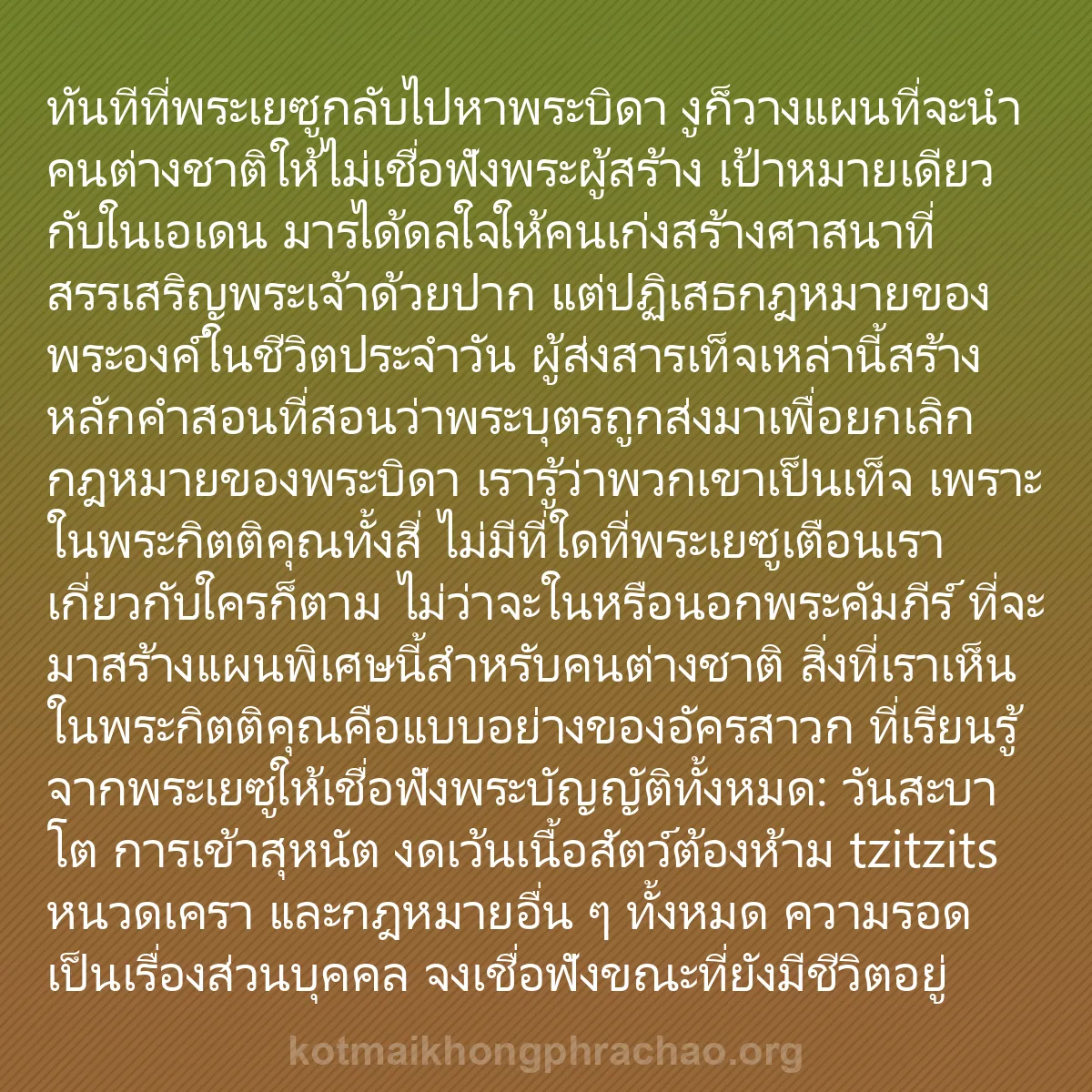 b0209 - โพสต์เกี่ยวกับกฎหมายของพระเจ้า: ทันทีที่พระเยซูกลับไปหาพระบิดา งูก็วางแผนที่จ...