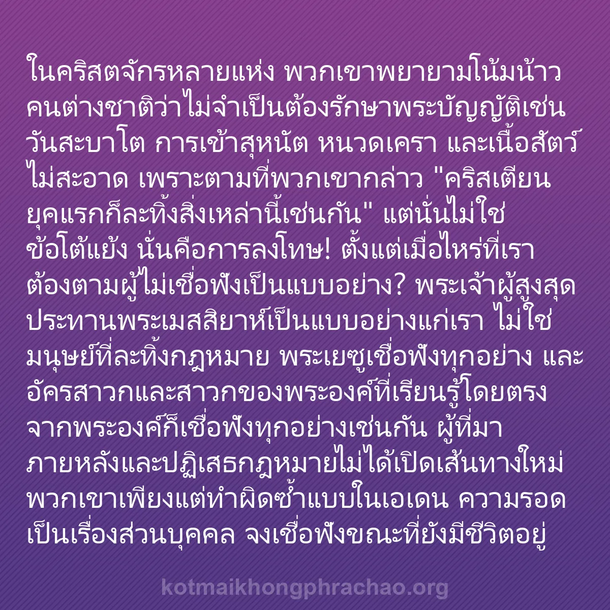 b0211 - โพสต์เกี่ยวกับกฎหมายของพระเจ้า: ในคริสตจักรหลายแห่ง พวกเขาพยายามโน้มน้าวคนต่า...