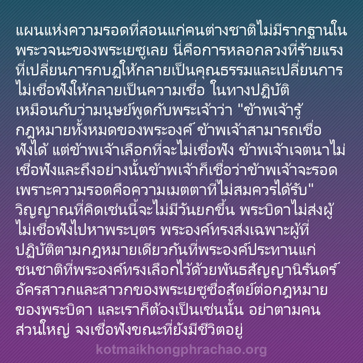 b0214 - โพสต์เกี่ยวกับกฎหมายของพระเจ้า: แผนแห่งความรอดที่สอนแก่คนต่างชาติไม่มีรากฐานใ...