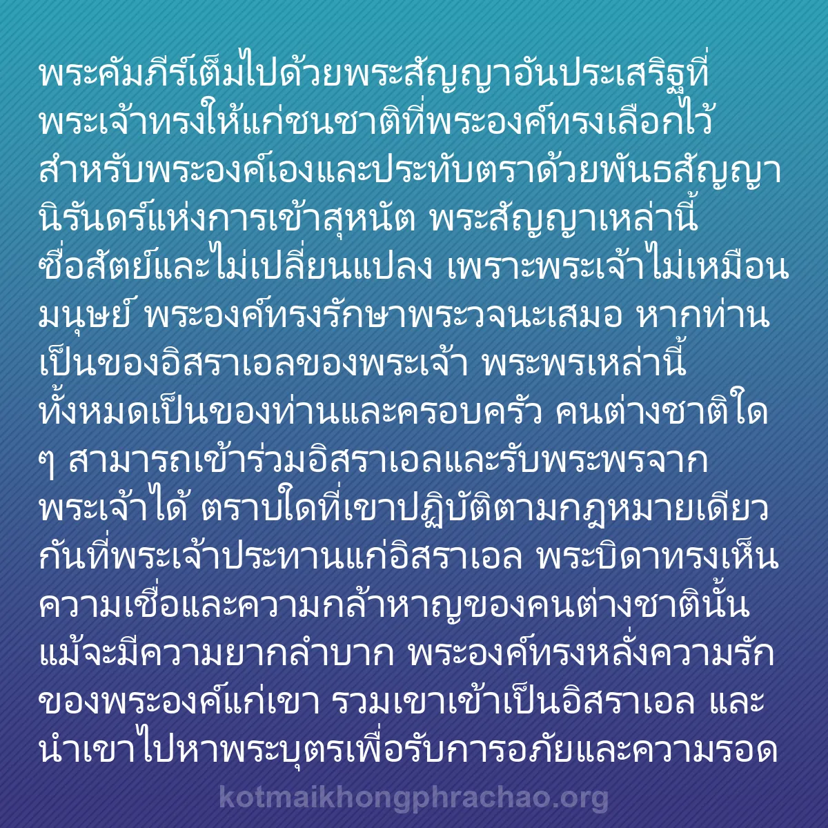 b0215 - โพสต์เกี่ยวกับกฎหมายของพระเจ้า: พระคัมภีร์เต็มไปด้วยพระสัญญาอันประเสริฐที่พระ...