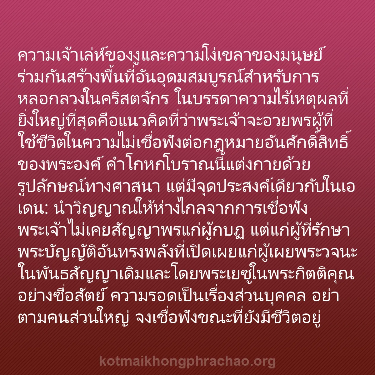 b0219 - โพสต์เกี่ยวกับกฎหมายของพระเจ้า: ความเจ้าเล่ห์ของงูและความโง่เขลาของมนุษย์ร่วม...