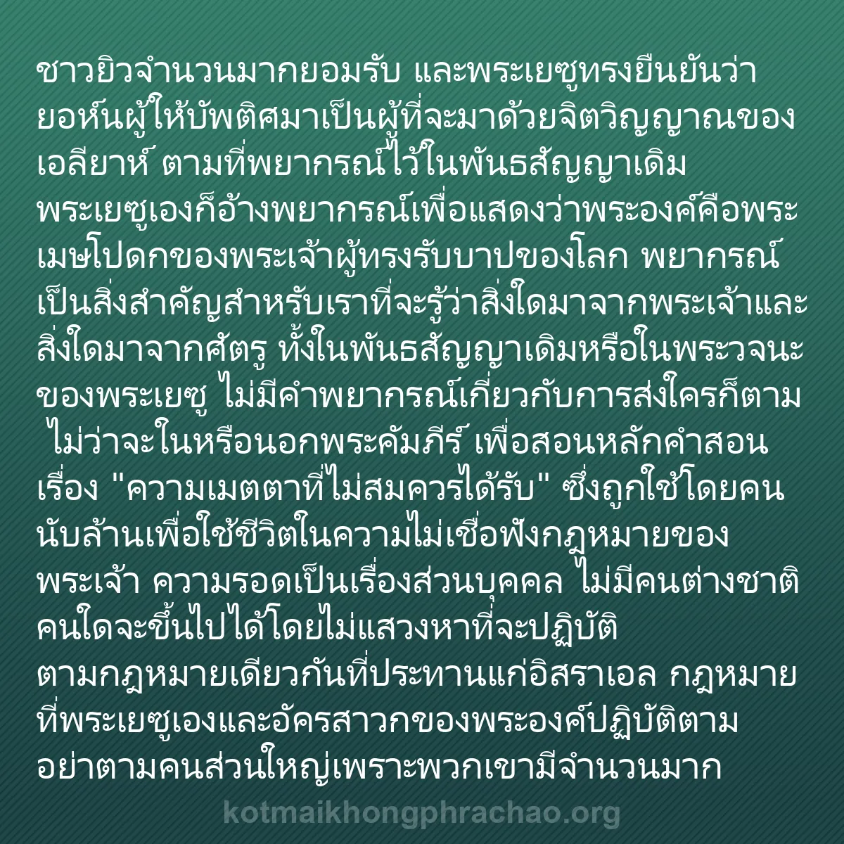 b0220 - โพสต์เกี่ยวกับกฎหมายของพระเจ้า: ชาวยิวจำนวนมากยอมรับ และพระเยซูทรงยืนยันว่า ย...
