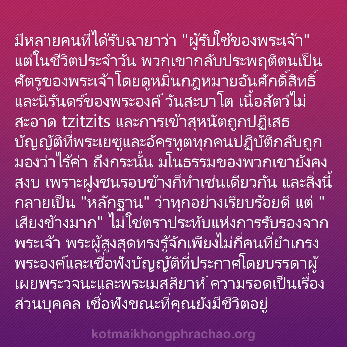 b0221 - โพสต์เกี่ยวกับกฎหมายของพระเจ้า: มีหลายคนที่ได้รับฉายาว่า "ผู้รับใช้ของพระเจ้า...