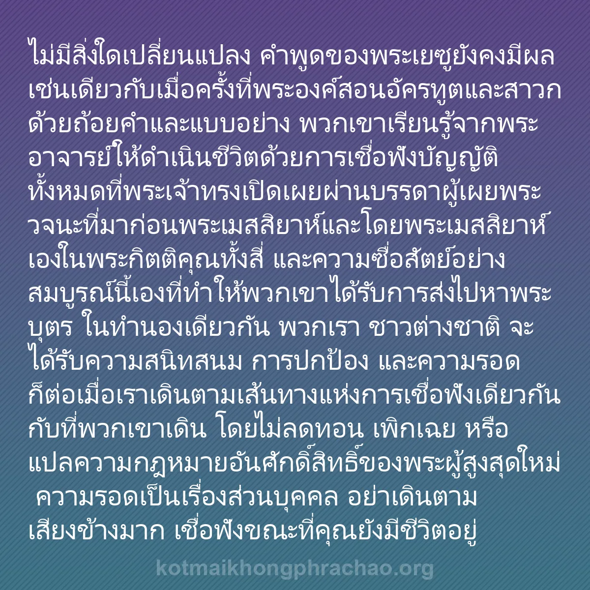 b0222 - โพสต์เกี่ยวกับกฎหมายของพระเจ้า: ไม่มีสิ่งใดเปลี่ยนแปลง คำพูดของพระเยซูยังคงมี...