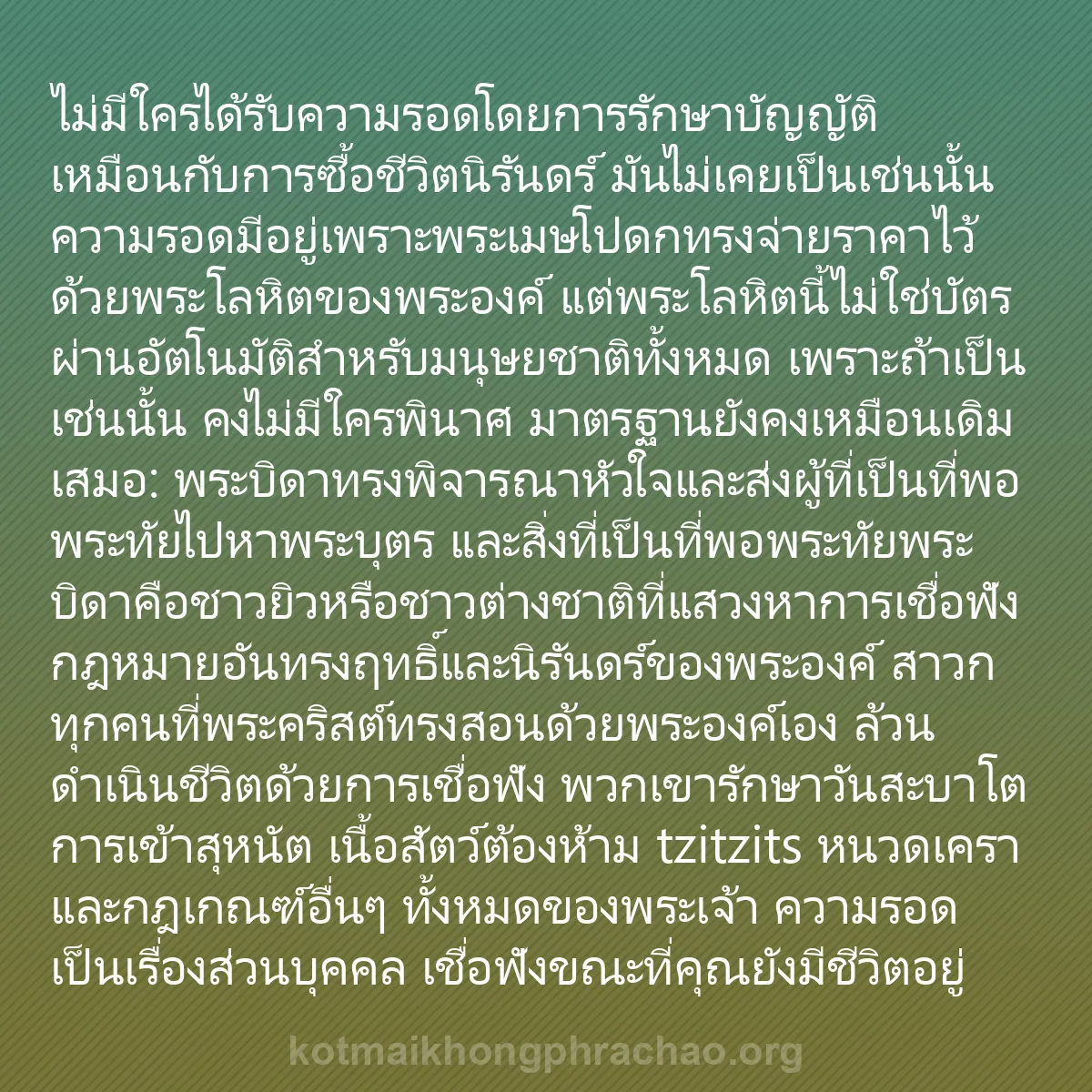 b0223 - โพสต์เกี่ยวกับกฎหมายของพระเจ้า: ไม่มีใครได้รับความรอดโดยการรักษาบัญญัติเหมือน...